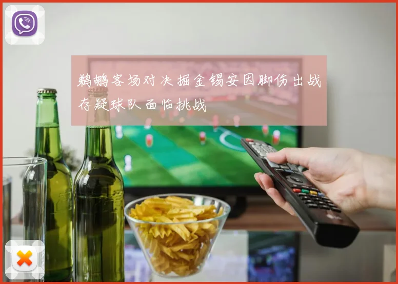 鹈鹕客场对决掘金锡安因脚伤出战存疑球队面临挑战