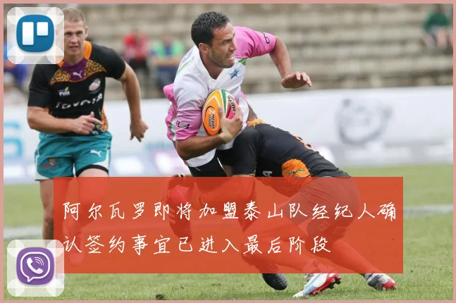 阿尔瓦罗即将加盟泰山队经纪人确认签约事宜已进入最后阶段