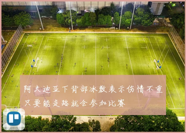 阿夫迪亚下背部冰敷表示伤情不重只要能走路就会参加比赛