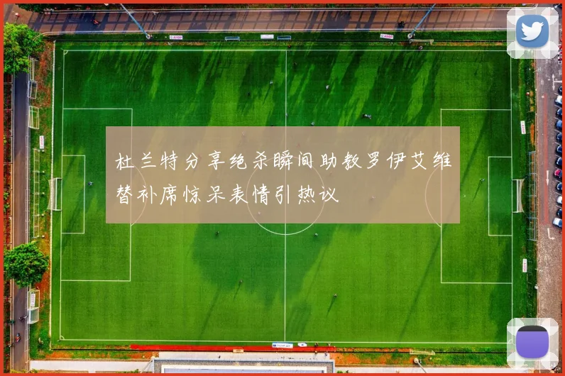 杜兰特分享绝杀瞬间助教罗伊艾维替补席惊呆表情引热议