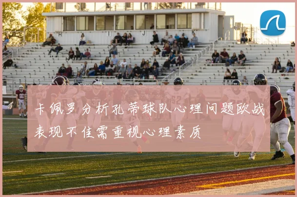 卡佩罗分析孔蒂球队心理问题欧战表现不佳需重视心理素质