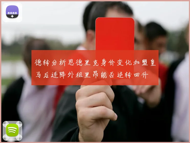 德转分析恩德里克身价变化加盟皇马后连降外租里昂能否逆转回升