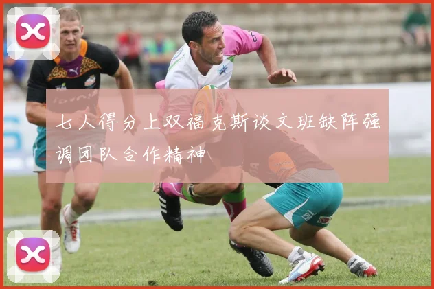 七人得分上双福克斯谈文班缺阵强调团队合作精神