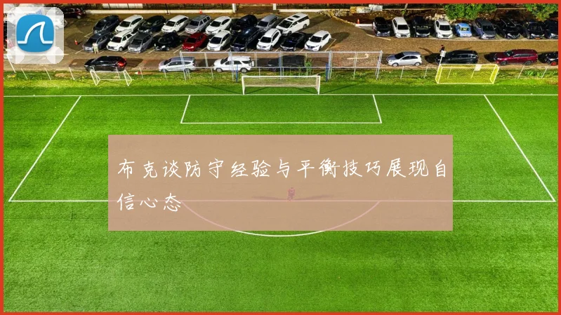 布克谈防守经验与平衡技巧展现自信心态