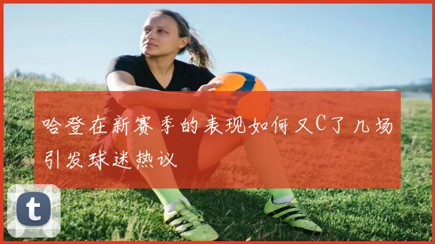 哈登在新赛季的表现如何又C了几场引发球迷热议