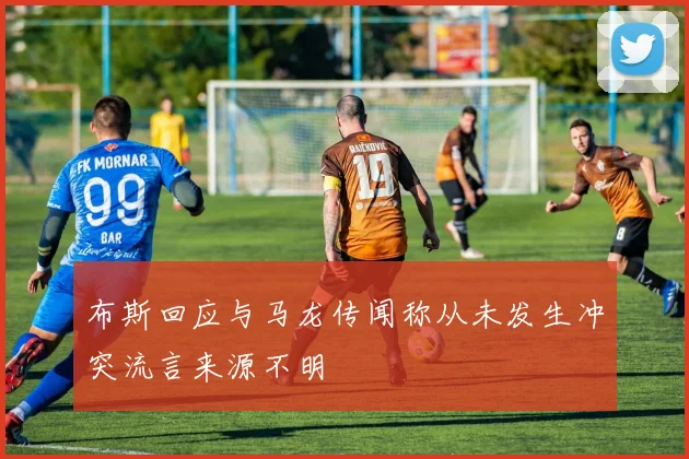 布斯回应与马龙传闻称从未发生冲突流言来源不明