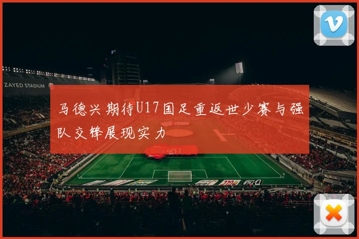 马德兴期待U17国足重返世少赛与强队交锋展现实力