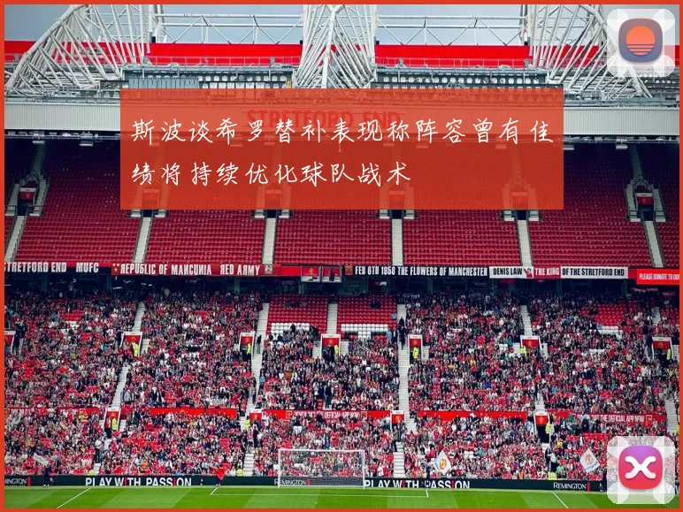 斯波谈希罗替补表现称阵容曾有佳绩将持续优化球队战术